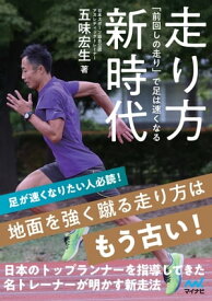 走り方新時代　「前回しの走り」で足は速くなる【電子書籍】[ 五味宏生 ]