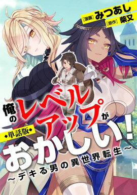 【単話版】俺のレベルアップがおかしい！ 〜デキる男の異世界転生〜（フルカラー） 第32話 目的のために