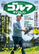 週刊ゴルフダイジェスト 2026年4月21日号