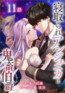 寝取られアンジェニカと鬼畜伯爵［ばら売り］　第11話