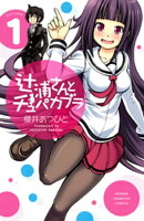 辻浦さんとチュパカブラ　1