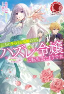 【電子限定版】三人のライバル令嬢のうち“ハズレ令嬢”に転生したようです。〜前世は病弱でしたが、癒しの魔法で今…