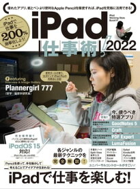 iPad仕事術! 2022（iPadOS 15対応・最新版!）【電子書籍】[ 河本亮 ]