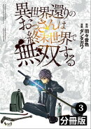 異世界還りのおっさんは終末世界で無双する 【分冊版】(ノヴァコミックス) 3