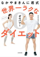 なかやまきんに君式 世界一ラクなゼロパワーダイエット 【電子書籍】[ なかやまきんに君 ]