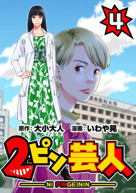 2ピン芸人4 