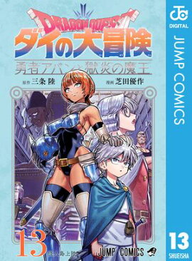 ドラゴンクエスト ダイの大冒険 勇者アバンと獄炎の魔王 13 