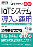 図解入門 よくわかる最新 IoTシステムの導入と運用