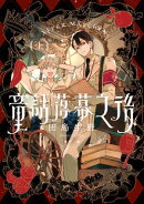 童話落幕之後(上)