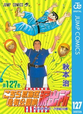 こちら葛飾区亀有公園前派出所 127 