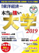 本当に強い大学2019