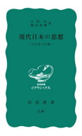 現代日本の思想　その五つの渦【電子書籍】[ 久野収 ]
