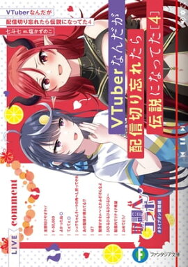 VTuberなんだが配信切り忘れたら伝説になってた４ 