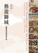 藝遊獅城:翻看新加坡美術手帳