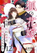 狐の花嫁〜今宵、呪われ妻は鬼将校に愛でられる〜［ばら売り］　第12話