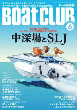 BoatCLUB(ボートクラブ)2026年6月号[折本隆由による導入、小野信昭による中深場実釣&生態解説、〈すえ丸〉の須…