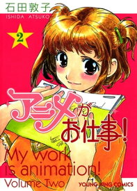 アニメがお仕事！ （2）【電子書籍】[ 石田敦子 ]