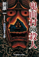 鬼面(おにつら)村の殺人 新装版〜黒星警部シリーズ1〜