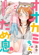 オオカミちゃんのため息〜猛獣彼女は甘えん坊ウサギ彼氏に食べられたい!〜(8)