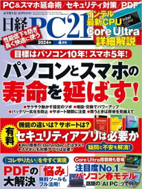 日経PC21（ピーシーニジュウイチ） 2024年4月号 [雑誌]【電子書籍】