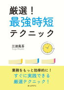 厳選！最強時短テクニック