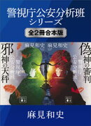 警視庁公安分析班シリーズ　全２冊合本版