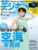 デジキャパ！ 2014年8月号