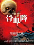 骨血降1：煉蠱師之死