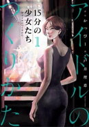 15分の少女たち ーアイドルのつくりかたー(1)