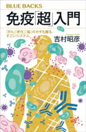 免疫「超」入門　「がん」「老化」「脳」のカギも握る、すごいシステム 【電子書籍】[ 吉村昭彦 ]