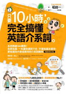 只要10小時，完全搞懂英語介系詞：系列熱銷180萬冊！免背免猜，一本讓你讀得下去，不僅知道怎麼用，更知道為什麼這…
