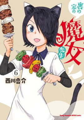 裏の家の魔女先生　6 
