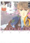 愛蔵版 CIPHER 【電子限定カラー完全収録版】 6