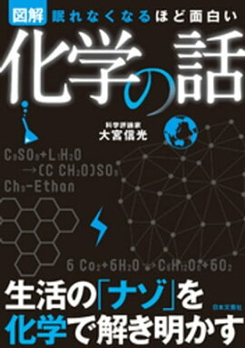 眠れなくなるほど面白い化学の話 