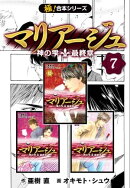 【極！合本シリーズ】マリアージュ〜神の雫 最終章〜7巻