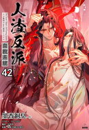 人渣反派自救系統［分冊版42］