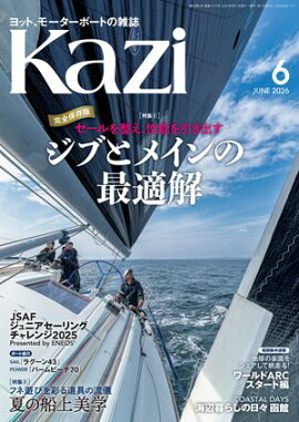 ヨット、モーターボートの雑誌 Kazi (舵) 2026年6月号 [セールを整え、性能を引き出す｜ジブとメインの最適解］［フネ遊びを彩る道具の流儀｜夏の船上美学］ 白石康次郎　夏アイテム　パームビーチ　ラグーン　海ガール　矢口あやは 