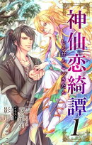 小説花丸　神仙恋綺譚　１