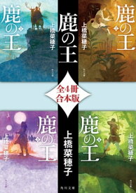 鹿の王【全4冊 合本版】【電子書籍】[ 上橋　菜穂子 ]