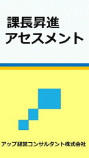 課長昇進アセスメント