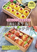 「かわいい♡」が止まらない おにぎり&サンドイッチ弁当