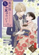 巻き添えで異世界に喚び出されたので、世界観無視して和菓子作ります【単話】(2)