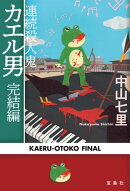 連続殺人鬼カエル男 完結編