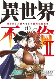 異世界不倫2～導かれし人妻たちと不器用転生勇者～（1）【電子書籍】[ 大井昌和 ]