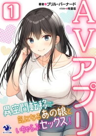 AVアプリ　異空間転移で気になるあの娘といちゃらぶセックス！(1)【電子書籍】[ ブリル・バーナード ]