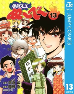 地獄先生ぬ〜べ〜 13