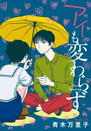 アイも変わらず