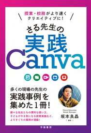 授業・校務がより速くクリエイティブに！　さる先生の実践Canva【電子書籍】[ 坂本良晶 ]