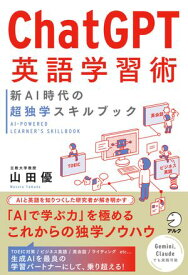 ChatGPT英語学習術　新AI時代の超独学スキルブック 【電子書籍】[ 山田 優 ]
