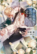 嫌われ吸血鬼は契約結婚で愛を知る 【イラスト収録】